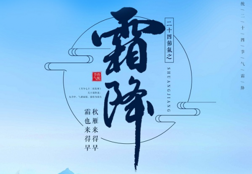 霜降天气要防寒也要补阳